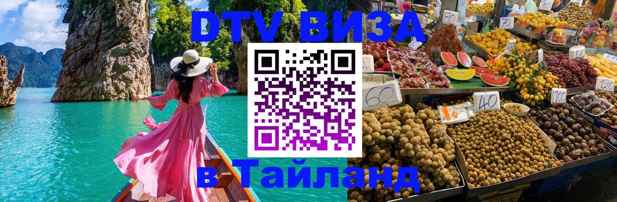 DTV виза Тайланд Уфа 