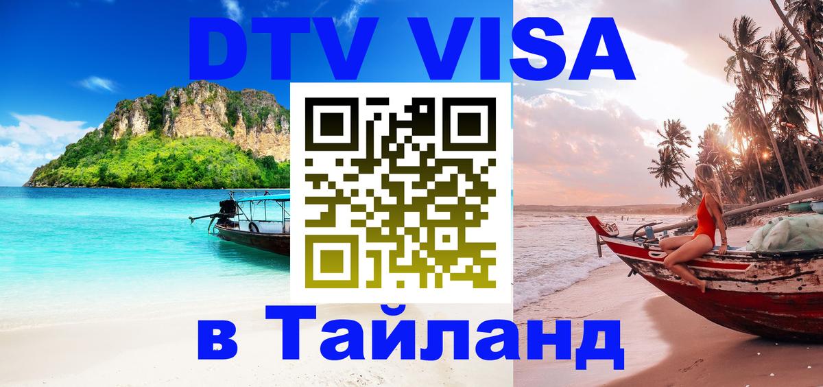 Оформить DTV визу в Тайланд Уфа 